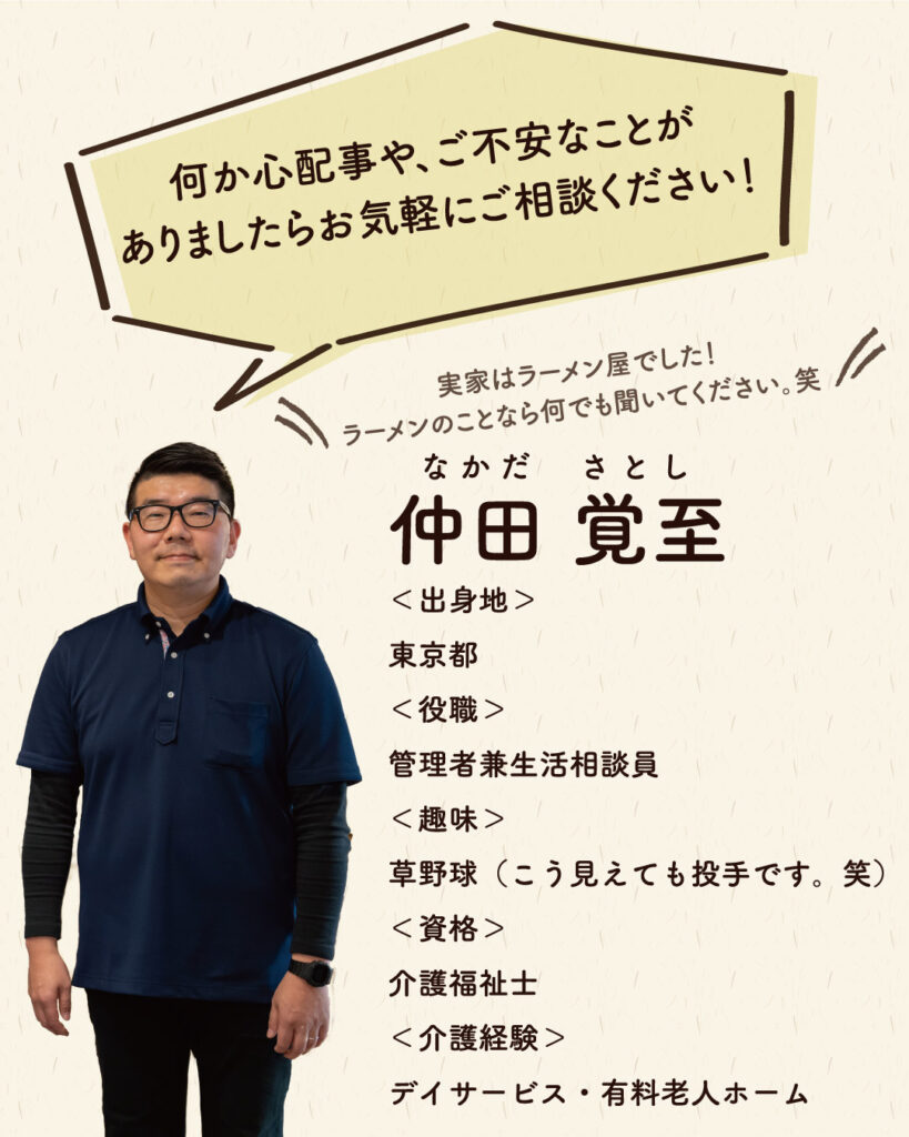 副施設長・管理者兼生活相談員・介護福祉士 仲田 覚至