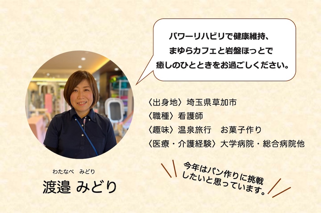 機能訓練指導員・看護師 渡邉みどり